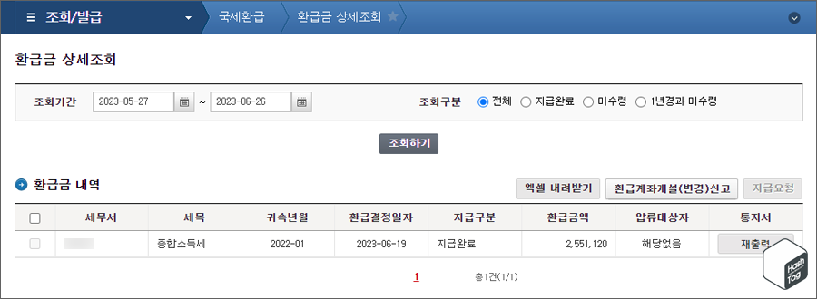 환급금 상세조회 &gt; 지급여부 확인