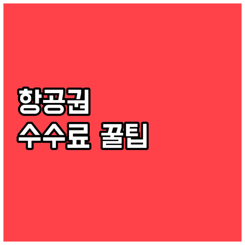 필리핀항공 좌석 변경 수수료와 무료 ..