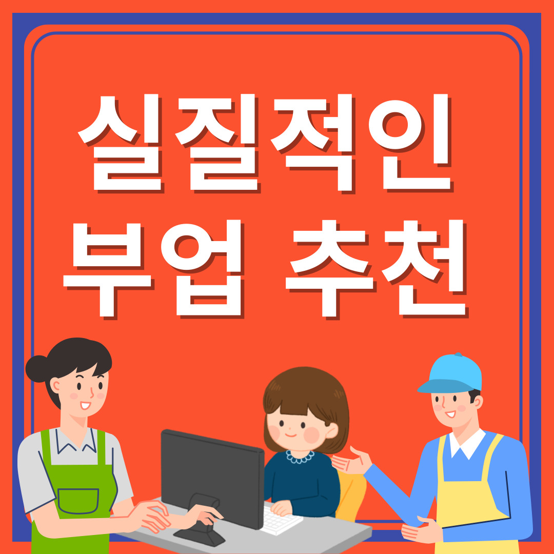 부업-추천