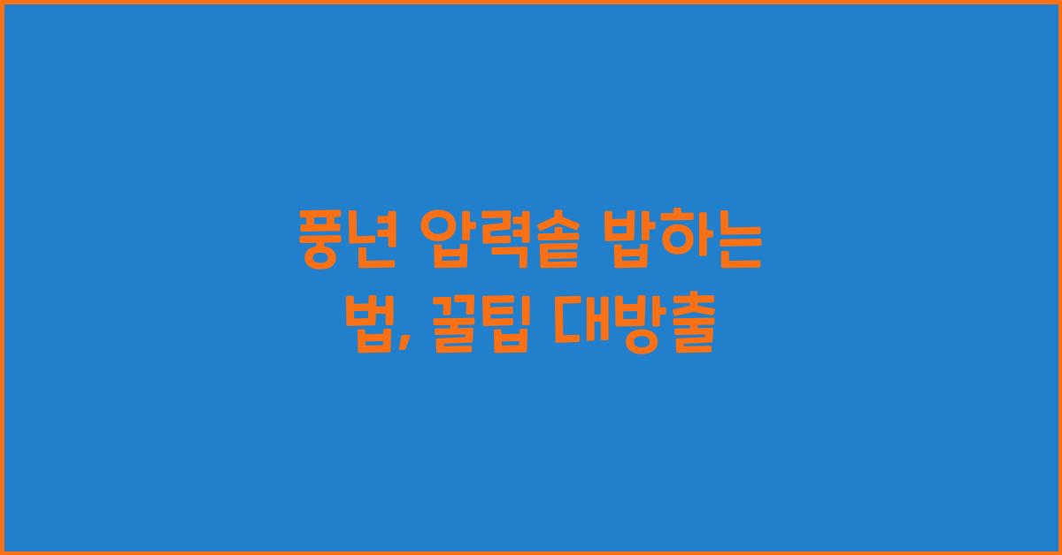 풍년 압력솥 밥하는 법