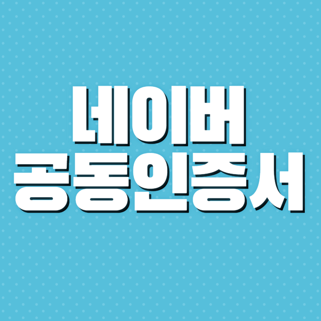 네이버 공동인증서