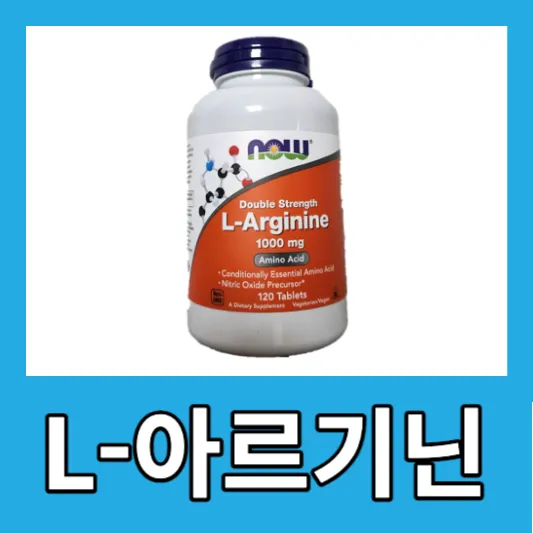 나우푸드 L-아르기닌 아르기닌 효능 부작용 복용법 가격