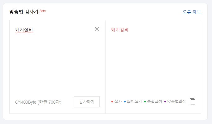 틀린 단어를 수정 제안하는 검사 화면