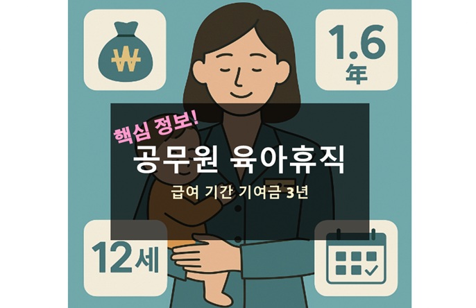 공무원 육아휴직