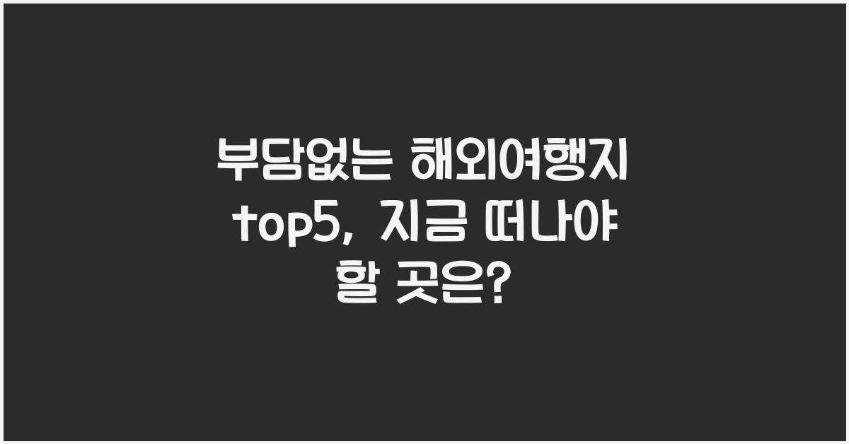 부담없는 해외여행지 top5 (후쿠오카, 방콕, 오사카, 다낭, 도쿄)