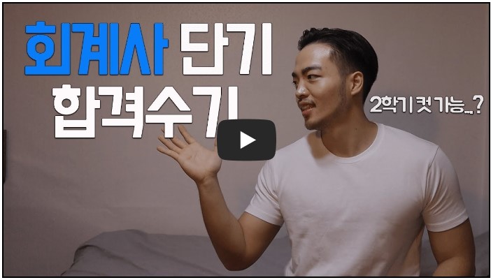 회계사 유튜버 추천 순위 TOP 10 4