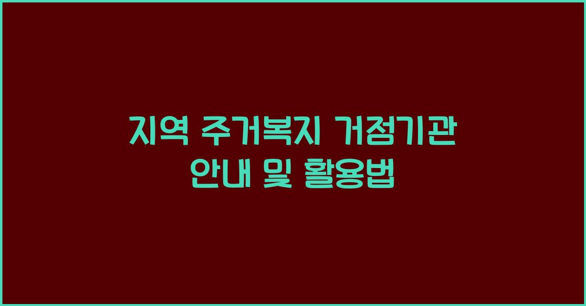 지역 주거복지 거점기관 안내