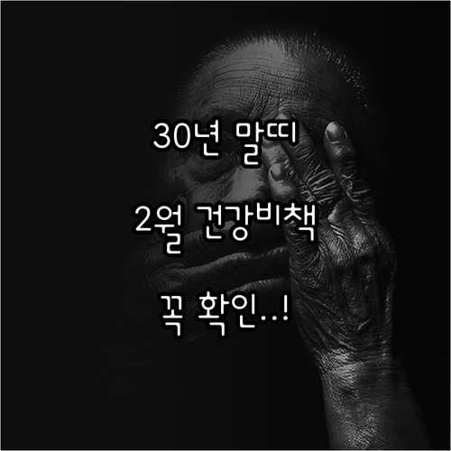 1930년생 말띠 2월 생활 속 건강..