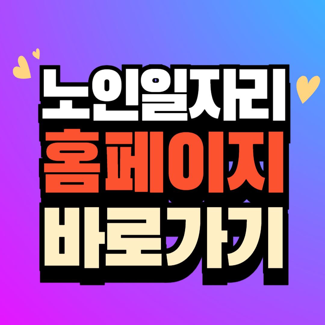 노인일자리 찾기 여기 (seniorro.or) 홈페이지 바로가기