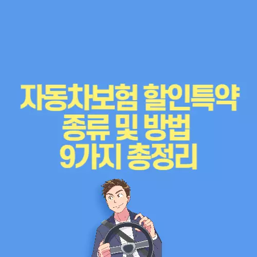 자동차보험할인방법_썸네일