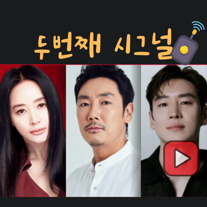 시그널 시즌2 방송