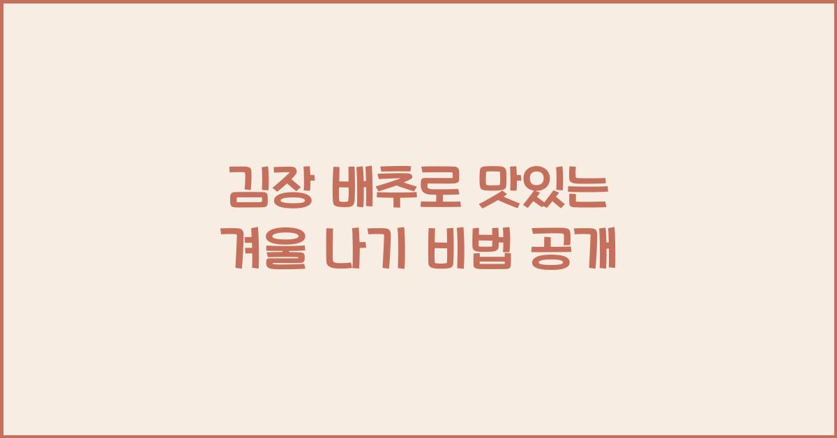 김장 배추