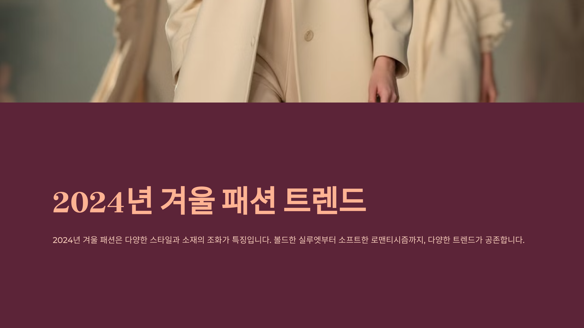 2024년 겨울 패션 트렌드