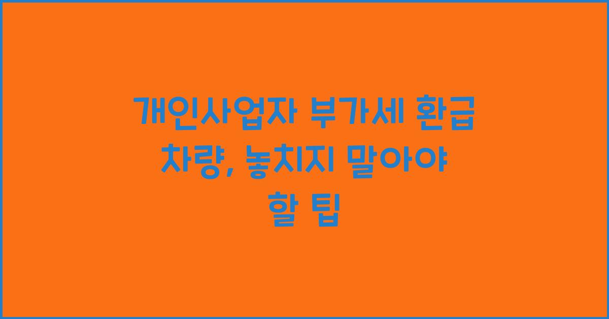 개인사업자 부가세 환급 차량