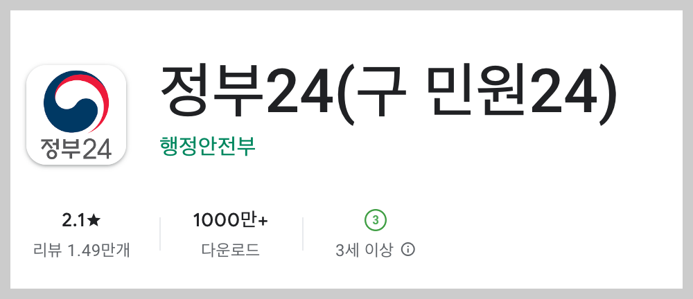 정부24 어플 설치 바로가기 오류 해결 방법 문서 조회