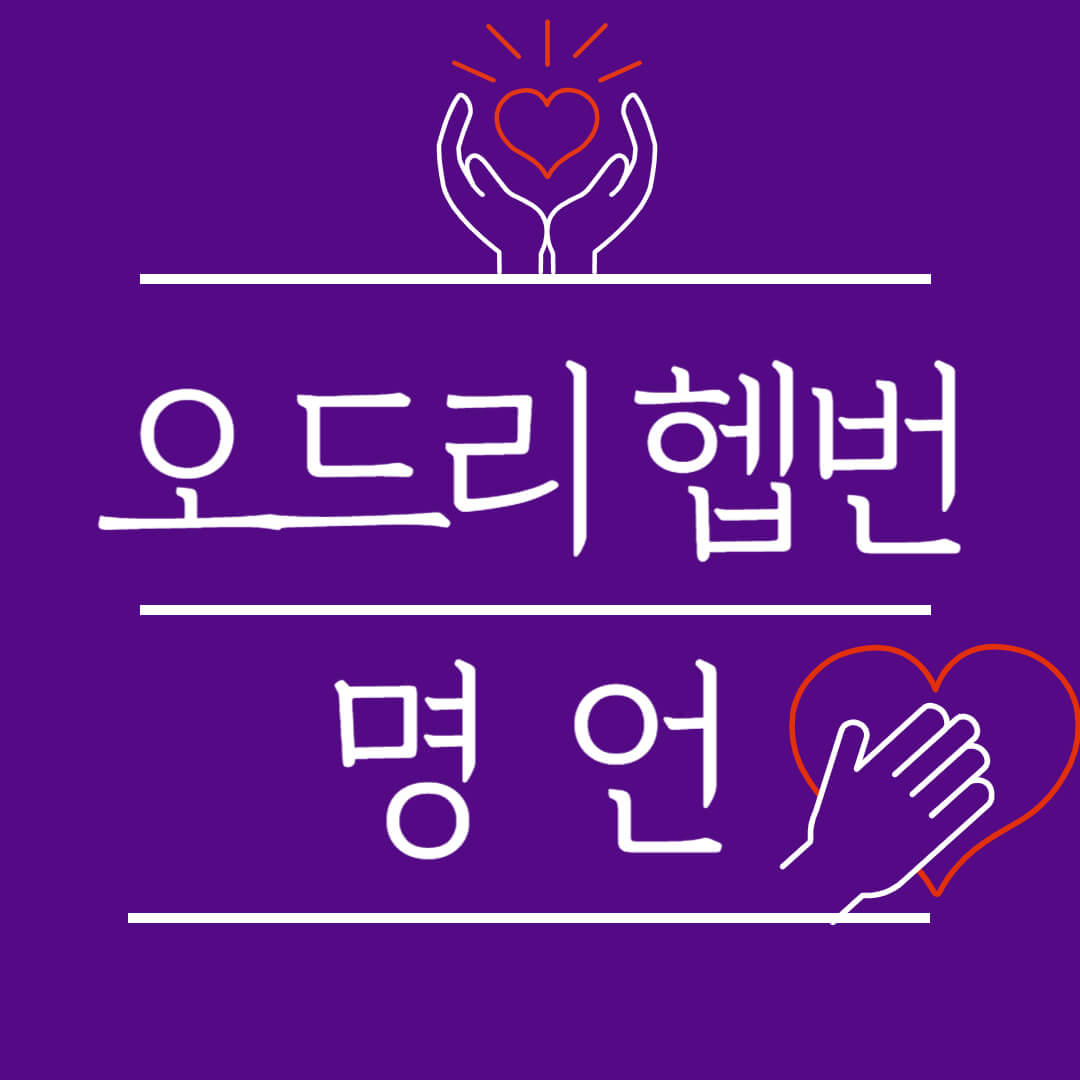 오드리 헵번 명언