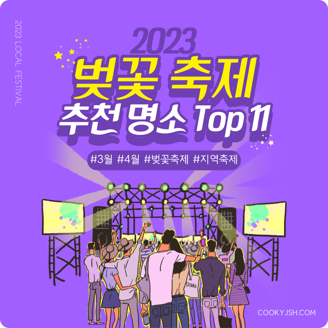 2023년 벚꽃 축제 명소 Top 11 (봄 축제, 지역 축제, 3월 축제, 4월 축제)