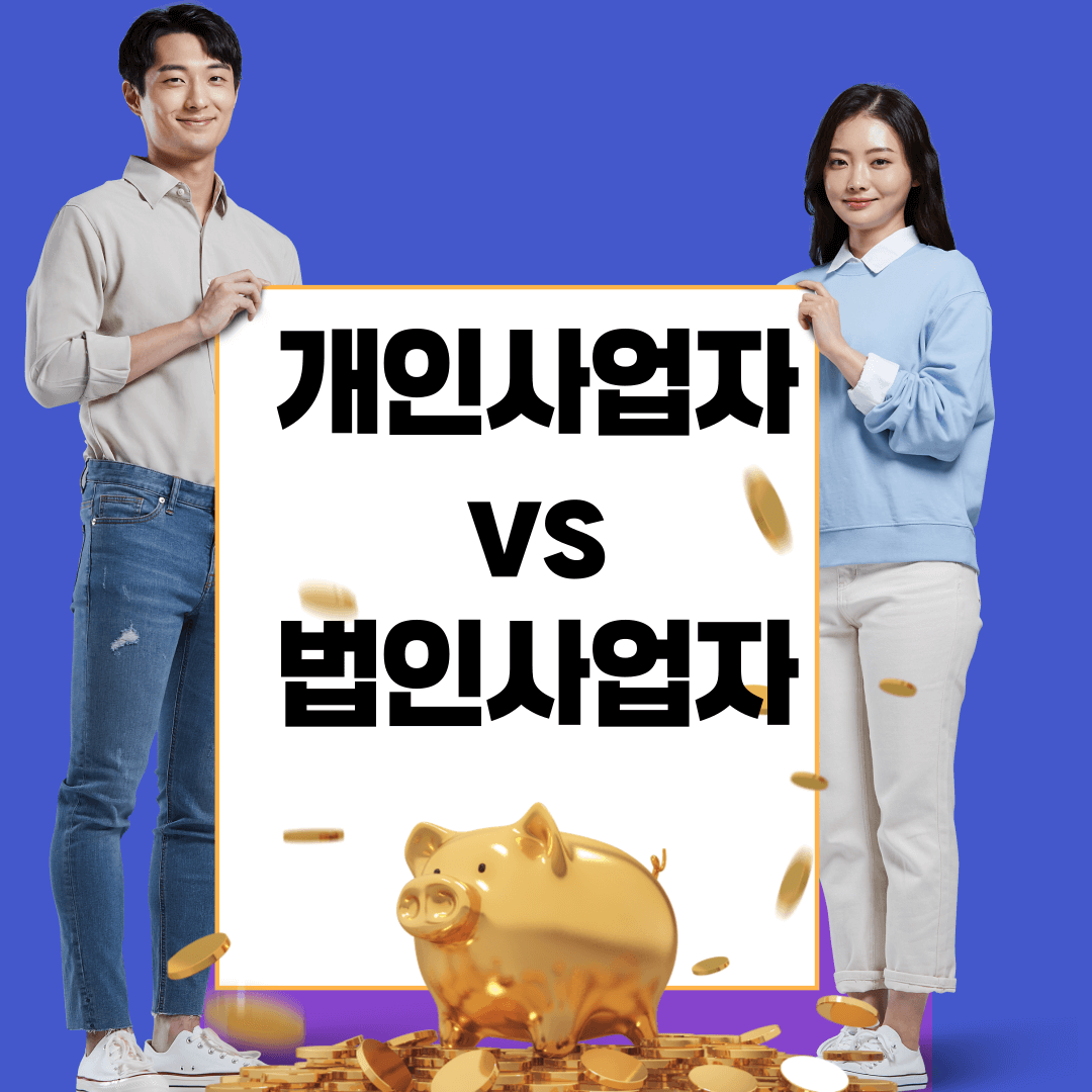 개인사업자 vs 법인사업자 차이 구분방법 세금 및 장단점 완벽 정리