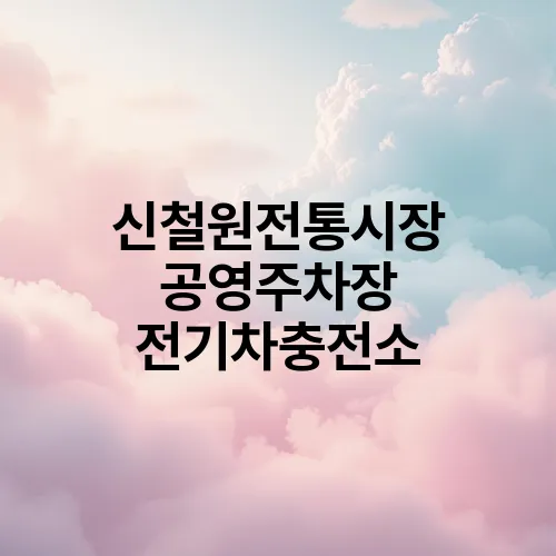 신철원전통시장 공영주차장 전기차충전소