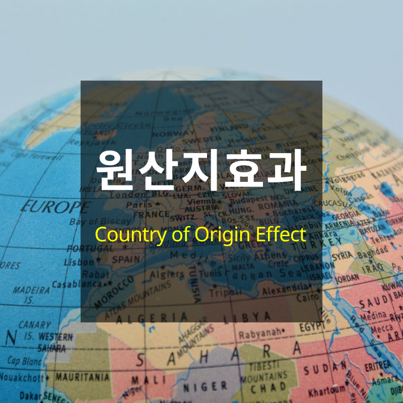 원산지 효과