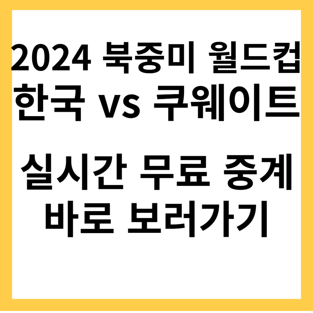 2024 북중미월드컵 국가대표 대한민국 쿠웨이트 실시간 무료 중계