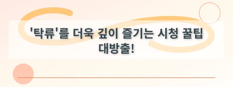 '탁류'를 더욱 깊이 즐기는 시청 꿀팁 대방출!