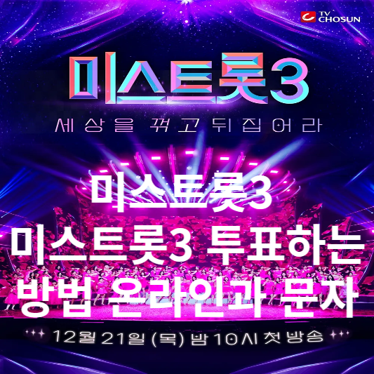 미스트롯3 투표하는 방법 온라인과 문자