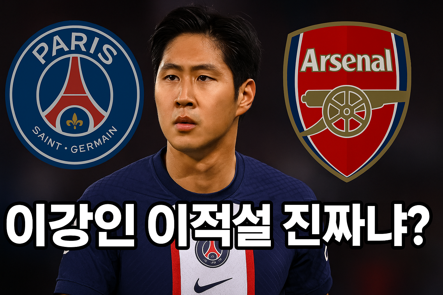 이강인, PSG 떠나 아스널 간다?