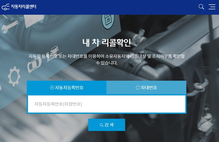 내 차 리콜 확인하기 화면