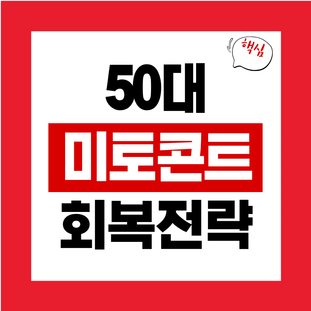 50대 미토콘드리아 회복 전략 에너지 노화의 의학적 해결책