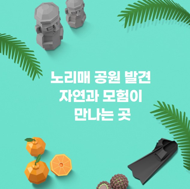 노리매 공원 발견