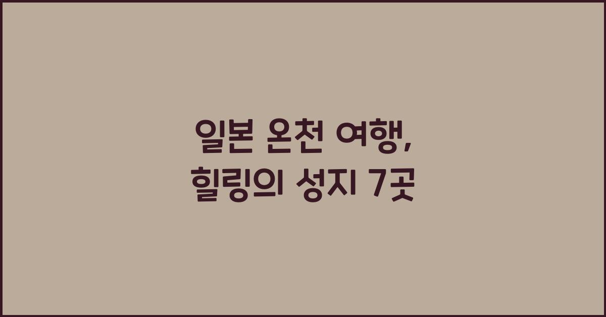 일본 온천 여행