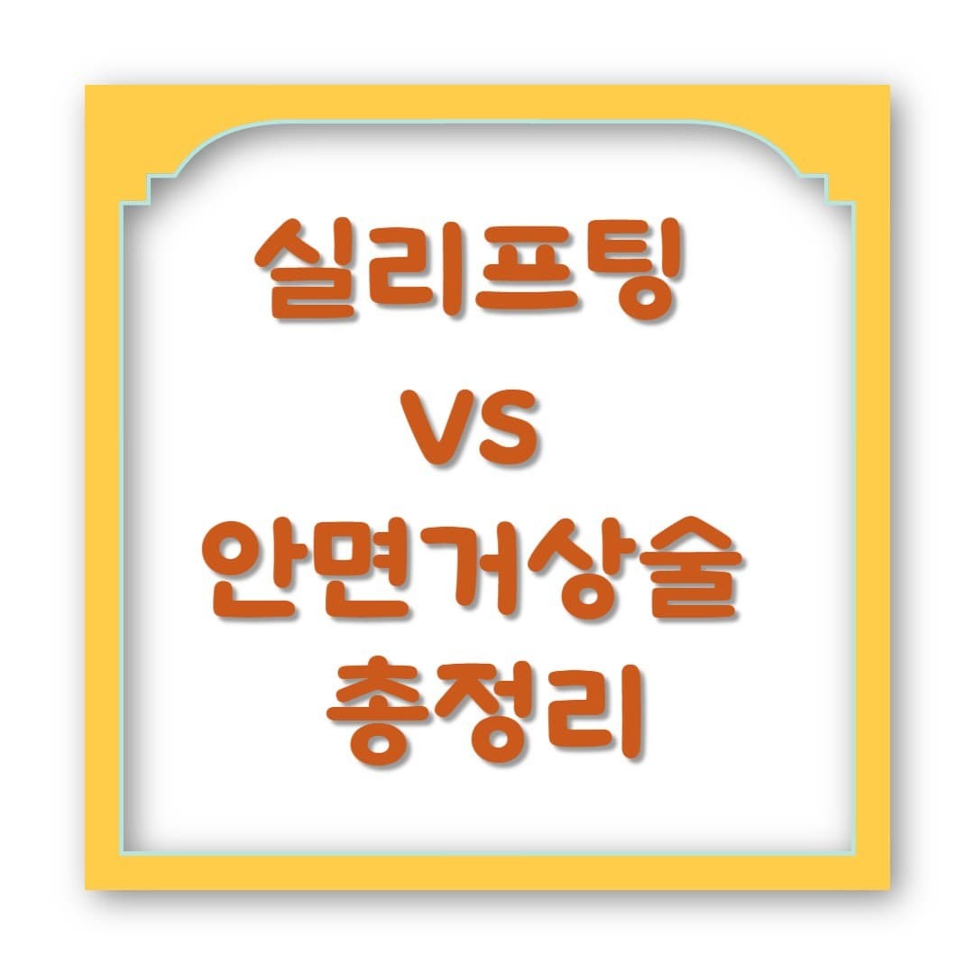 비용은? 회복은? 효과는? 실리프팅 vs 안면거상술 총정리