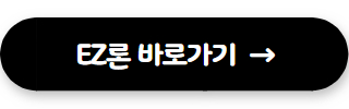 대부업체 대출 쉬운곳 EZ론