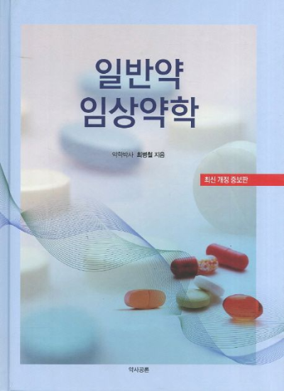 임상약학 전문가란? 일반 약사와 무엇이 다를까