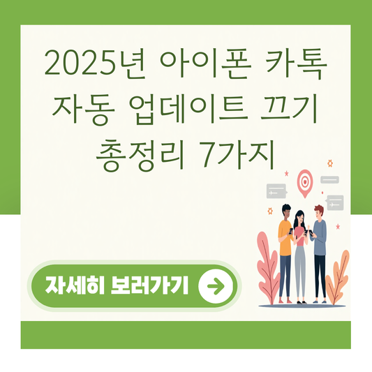 2025년 아이폰 카톡 자동 업데이트 끄기 총정리 7가지 대표 이미지