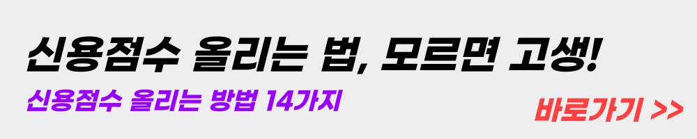 신용점수-올리는-법