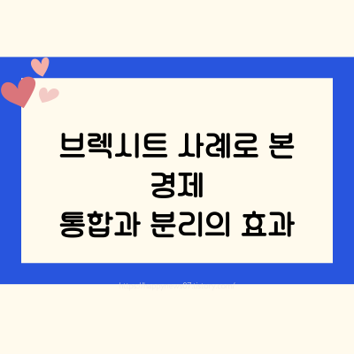 브렉시트