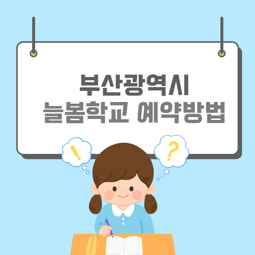 부산늘봄학교-썸네일