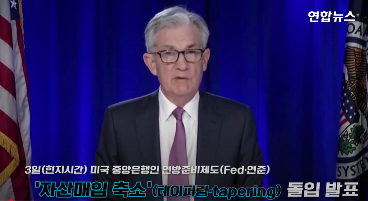 테이퍼링, 금융시장, 인플레이션, 양적완화, 연준, 금리 인상, 자산매입 축소, 기준금리, 유동성 회수, 경제 정책