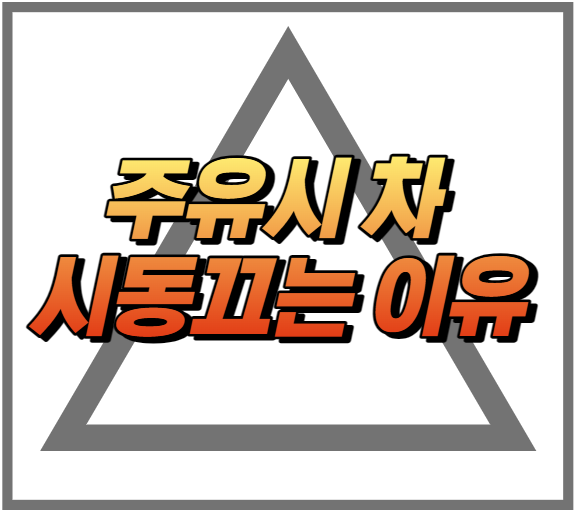 주유시 차 시동끄는 이유