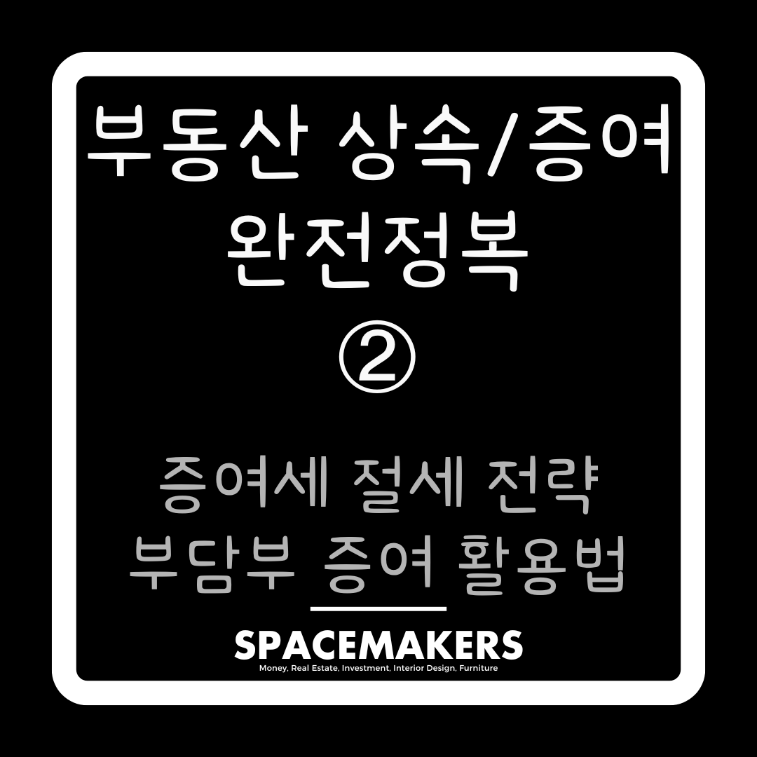 증여세 절세 전략 부담부 증여 활용법