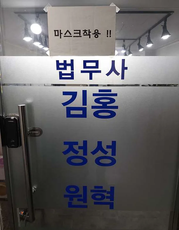 법무사김정원