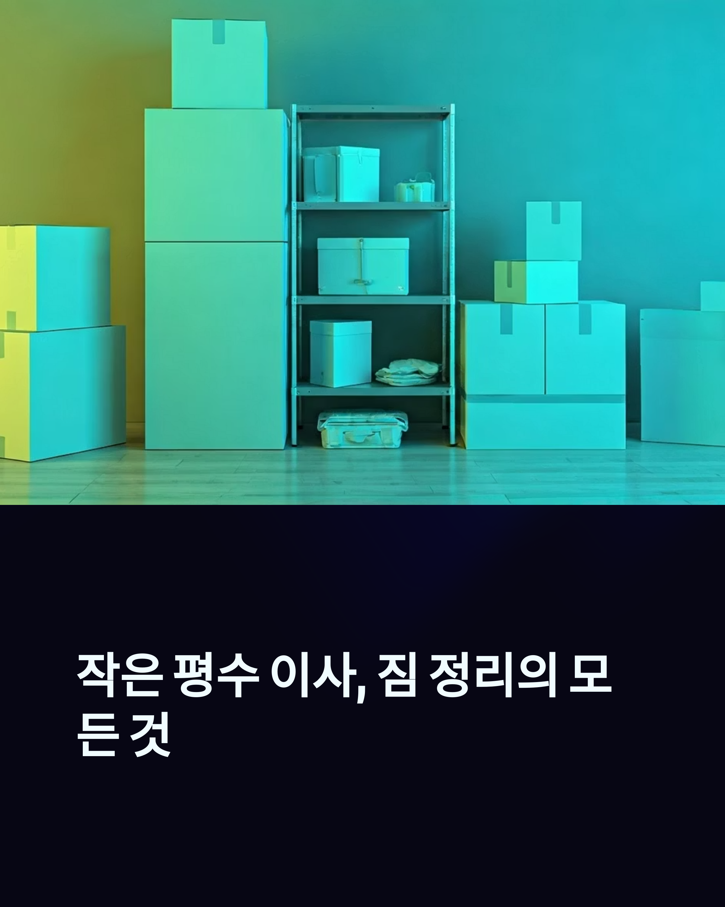 작은평수 이사 짐 정리의 모든것