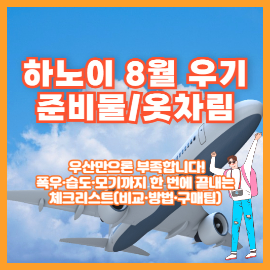 하노이 8월 우기 준비물/옷차림 ❘ 우산만으론 부족합니다! 폭우·습도·모기까지 한 번에 끝내는 체크리스트(비교·방법·구매팁)