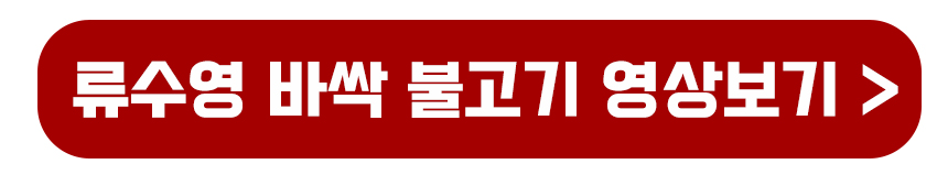 류수영 바싹 불고기 영상보기
