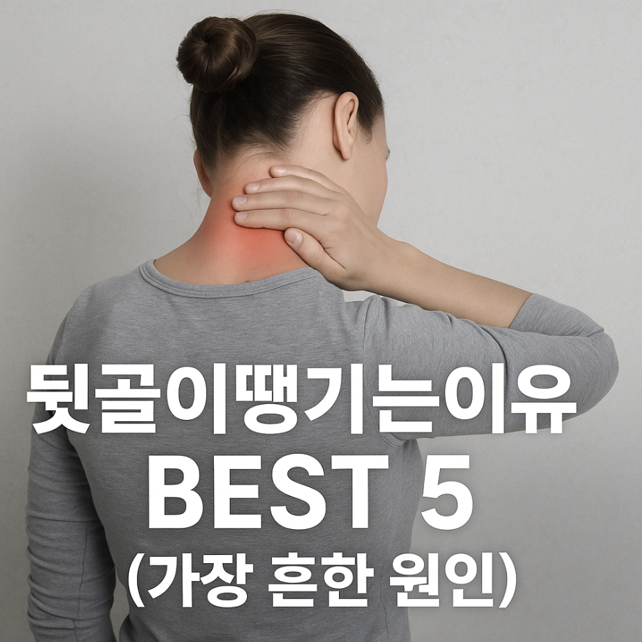 뒷골이땡기는이유 BEST 5 (가장 흔한 원인)