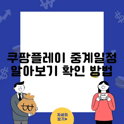 쿠팡플레이 중계일정 알아보기 확인 방법