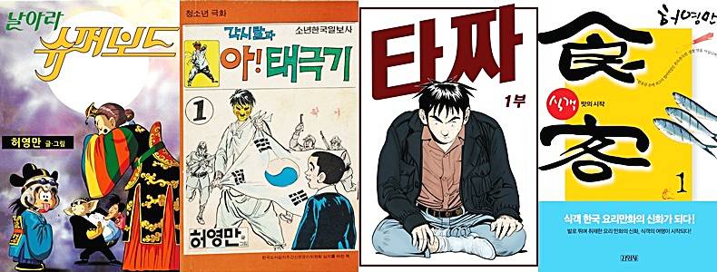 만화가-허영만-만화
