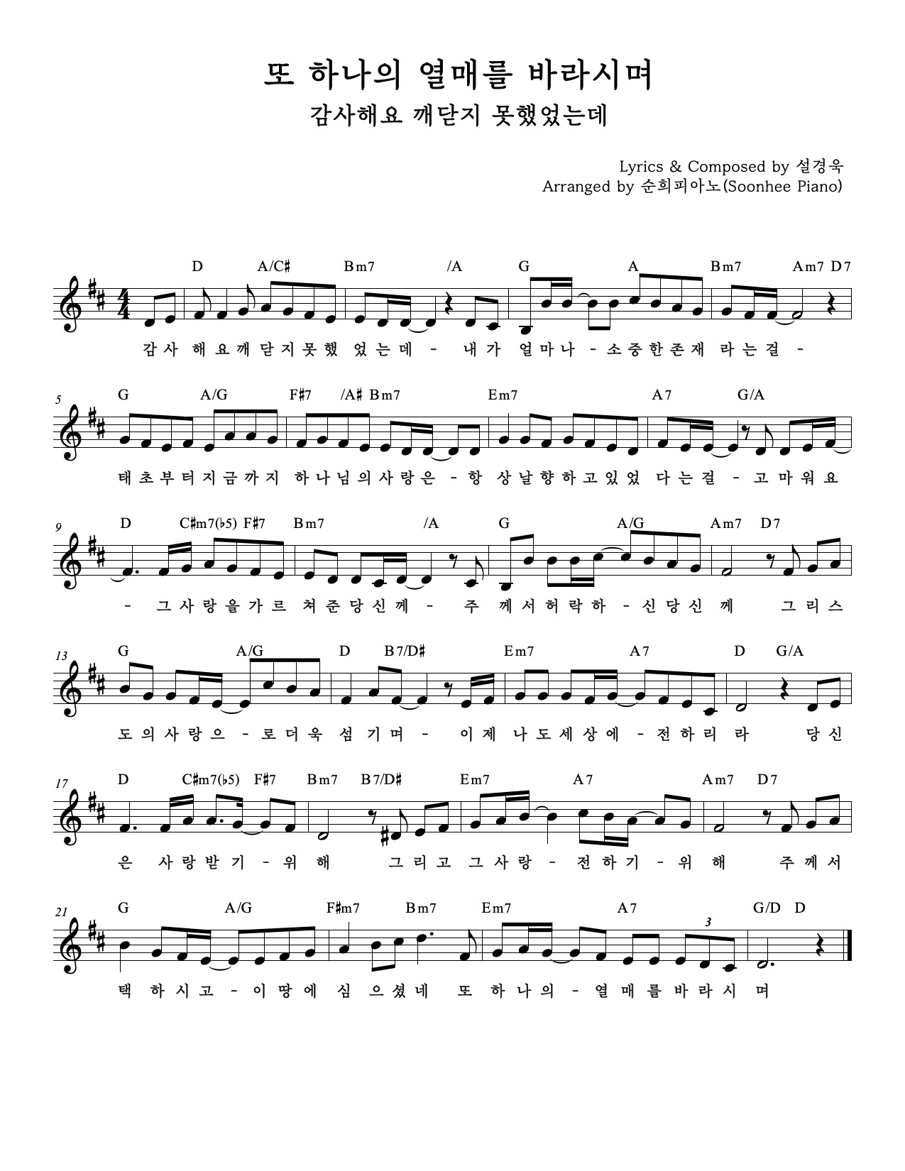 또 하나의 열매를 바라시며